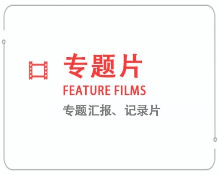甘肃专题片/记录片 